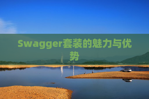 Swagger套装的魅力与优势
